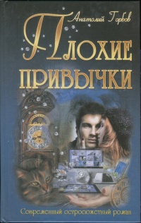 Книга Плохие привычки Книга Плохие привычки