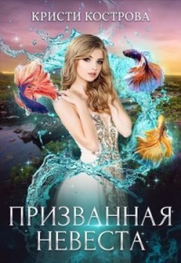 Книга Призванная невеста Книга Призванная невеста