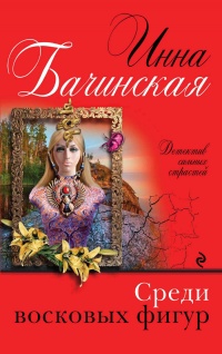 Книга Среди восковых фигур