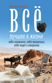 Книга Всё лучшее в жизни либо незаконно, либо аморально, либо ведёт к ожирению (сборник) Книга Всё лучшее в жизни либо незаконно, либо аморально, либо ведёт к ожирению (сборник)
