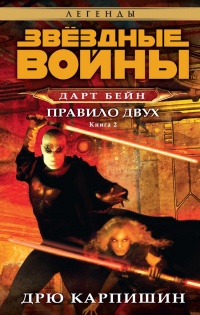 Книга Дарт Бейн 2: Правило двух