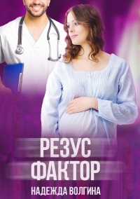 Книга Резус-фактор
