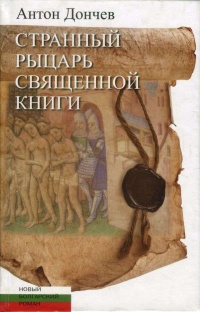 Книга Странный рыцарь Священной книги Книга Странный рыцарь Священной книги