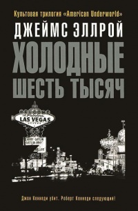 Книга Холодные шесть тысяч Книга Холодные шесть тысяч