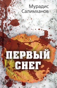 Книга Первый снег Книга Первый снег