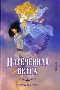 Книга Наречённая ветра Книга Наречённая ветра