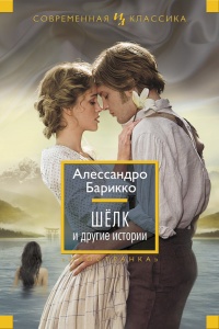 Книга Шелк и другие истории Книга Шелк и другие истории