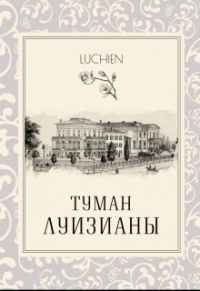 Книга Туман Луизианы Книга Туман Луизианы