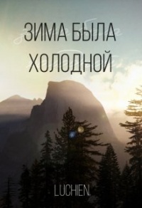 Книга Зима была холодной Книга Зима была холодной