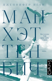 Книга Манхэттен-Бич Книга Манхэттен-Бич