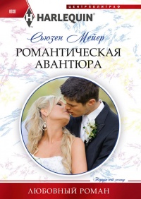 Книга Романтическая авантюра Книга Романтическая авантюра