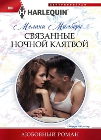 Книга Связанные ночной клятвой