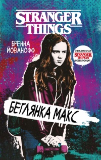 Книга Очень странные дела. Беглянка Макс Книга Очень странные дела. Беглянка Макс