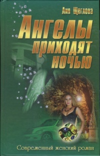 Книга Ангелы приходят ночью Книга Ангелы приходят ночью
