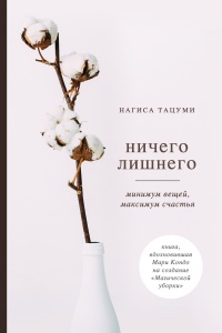 Книга Ничего лишнего. Минимум вещей, максимум счастья Книга Ничего лишнего. Минимум вещей, максимум счастья