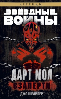 Книга Дарт Мол: Взаперти