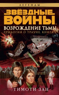 Книга Звёздные Войны. Трилогия о Трауне. Книга 2. Возрождение тьмы