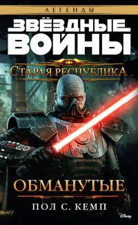 Книга Старая Республика: Обманутые
