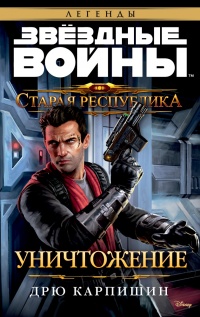Книга Старая Республика: Уничтожение