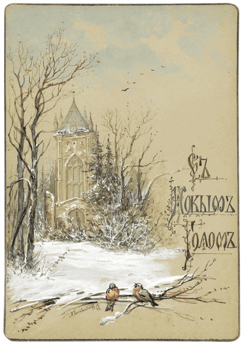 Иллюстрация к книге — Новый год в России. История праздника [i_060.jpg]