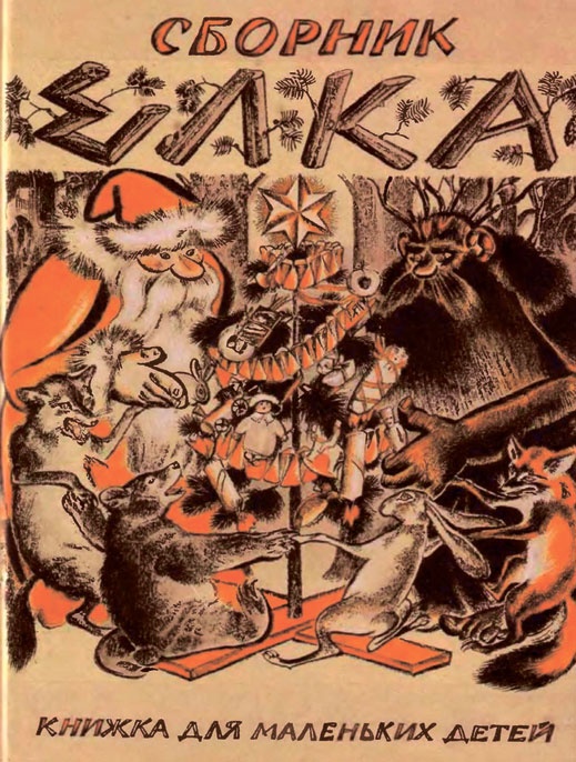 Иллюстрация к книге — Новый год в России. История праздника [i_135.jpg]