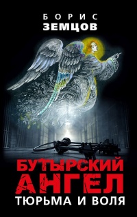 Книга Бутырский ангел. Тюрьма и воля Книга Бутырский ангел. Тюрьма и воля
