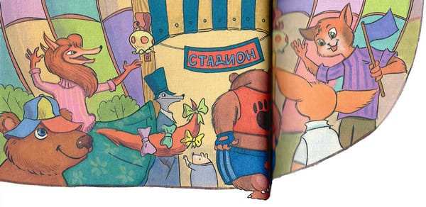 Иллюстрация к книге — Играют все [_028029.jpg]