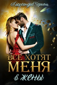 Книга Все хотят меня. В жены Книга Все хотят меня. В жены