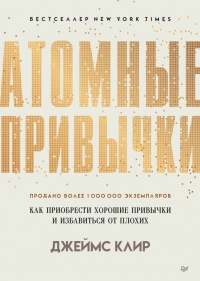 Книга Атомные привычки. Как приобрести хорошие привычки и избавиться от плохих