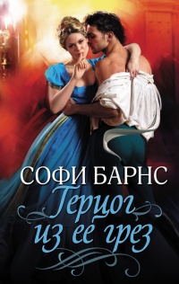 Книга Герцог из ее грез Книга Герцог из ее грез