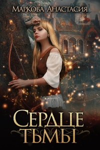 Книга Сердце тьмы Книга Сердце тьмы
