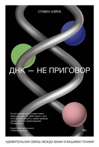 Книга ДНК – не приговор Книга ДНК – не приговор