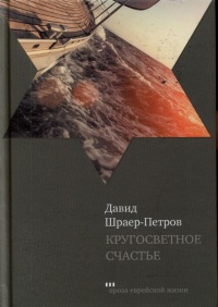 Книга Кругосветное счастье Книга Кругосветное счастье