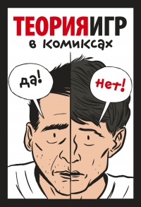 Книга Теория игр в комиксах Книга Теория игр в комиксах
