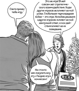 Теория игр в комиксах