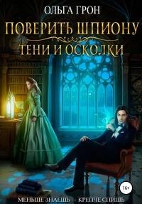 Книга Поверить шпиону. Тени и осколки Книга Поверить шпиону. Тени и осколки