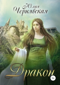 Книга Дракон