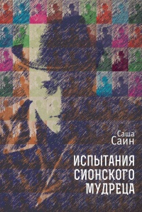 Книга Испытания сионского мудреца Книга Испытания сионского мудреца