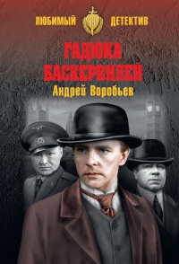 Книга Гадюка Баскервилей Книга Гадюка Баскервилей