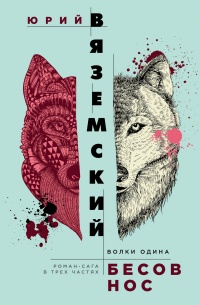 Книга Бесов нос. Волки Одина Книга Бесов нос. Волки Одина
