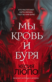 Книга Мы – кровь и буря Книга Мы – кровь и буря