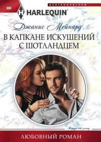 Книга В капкане искушений с шотландцем Книга В капкане искушений с шотландцем