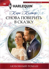 Книга Снова поверить в сказку Книга Снова поверить в сказку