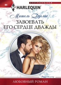 Книга Завоевать его сердце дважды