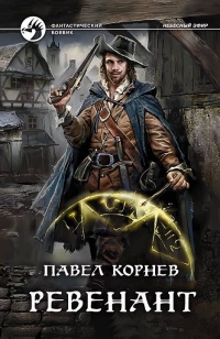 Книга Ревенант