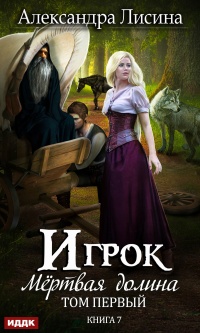 Книга Мертвая долина. Том первый Книга Мертвая долина. Том первый