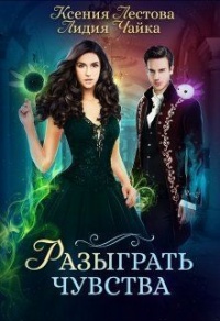 Книга Разыграть чувства Книга Разыграть чувства