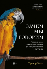 Книга Зачем мы говорим Книга Зачем мы говорим