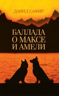 Книга Баллада о Максе и Амели Книга Баллада о Максе и Амели