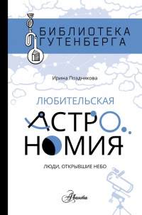Книга Любительская астрономия. Люди, открывшие небо Книга Любительская астрономия. Люди, открывшие небо